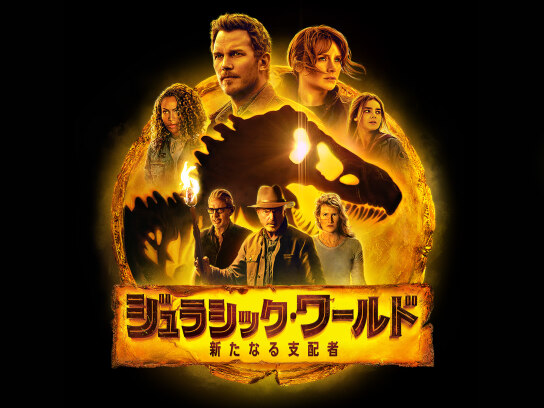 ジュラシック・ワールド/新たなる支配者